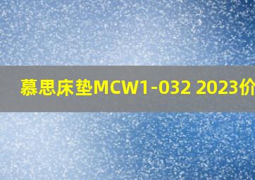 慕思床垫MCW1-032 2023价目表